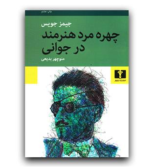 چهره ی مرد هنرمند در جوانی 