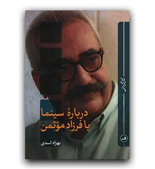 درباره ی سینما با فرزاد موتمن 