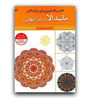 کتاب رنگ آمیزی بزرگسالان ماندالا 