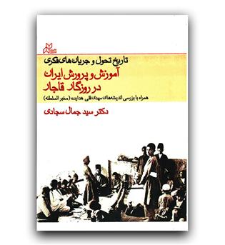 آموزش و پرورش ایران در روزگار قاجار 