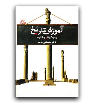 آموزش تاریخ (رویکردها و چالش ها)