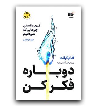 دوباره فکر کن - قدرت دانستن چیزهایی که نمی دانیم 