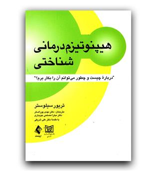 هیپنوتیزم درمانی شناختی 