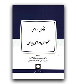 قانون اساسی جمهوری اسلامی ایران