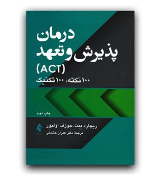 درمان پذیرش و تعهد (ACT)