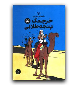 ماجراهای تن تن - خرچنگ پنجه طلایی 