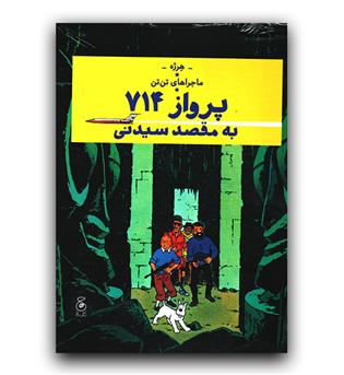 ماجراهای تن تن - پرواز 714 به مقصد سیدنی 