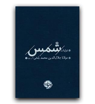 غزلیات شمس جیبی (2جلدی)