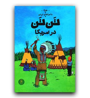 ماجراهای تن تن - تن تن در آمریکا