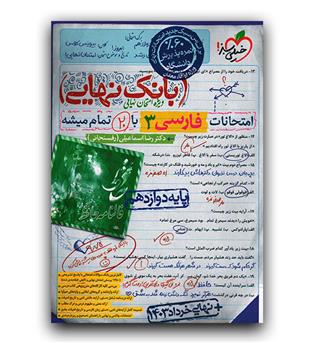 خیلی سبز فارسی دوازدهم (بانک نهایی)