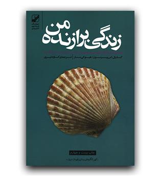 زندگی برازنده ی من 