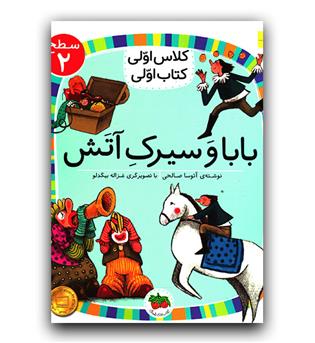 کلاس اول کتاب اولی - بابا و سیرک آتش 