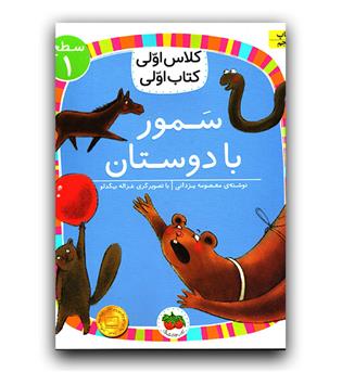 کلاس اولی کتاب اولی - سمور با دوستان