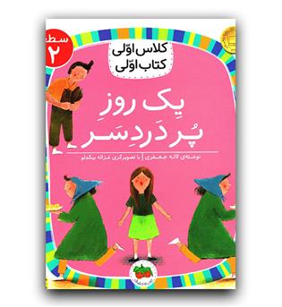 کلاس اولی کتاب اولی - یک روز پردردسر