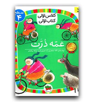 کلاس اولی کتاب اولی - عمه ذرت