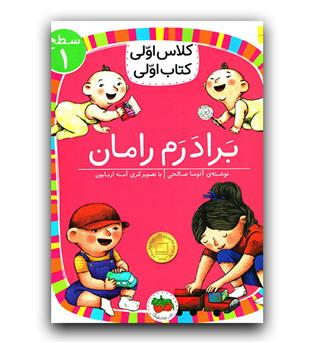 کلاس اولی کتاب اولی - برادرم رامان 