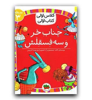 کلاس اولی کتاب اولی - جناب خر و سه فسقلش 