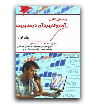 راهنمای کامل آمار و کاربرد آن در مدیریت ج1