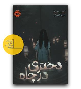 دختری درچاه