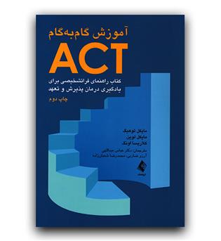 آموزش گام به گام ACT