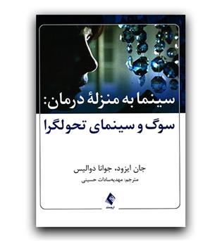 سینما به منزله ی درمان - سوگ و سینمای تحول گرا 