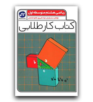 کاگو کتاب کار طلایی ریاضی هشتم 