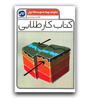 کاگو کتاب کار طلایی علوم نهم 