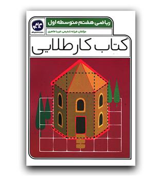 کاگو کتاب کار طلایی ریاضی هفتم 