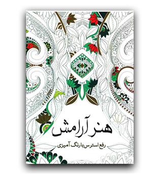 رنگ آمیزی هنر آرامش