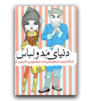 رنگ آمیزی دنیای مد و لباس