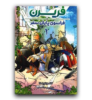 مانگا فارسی فریرن 1 (فراسوی پایان سفر)