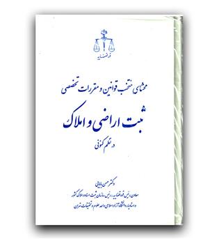 محشای منتخب قوانین و مقررات تخصصی ثبت اراضی و املاک