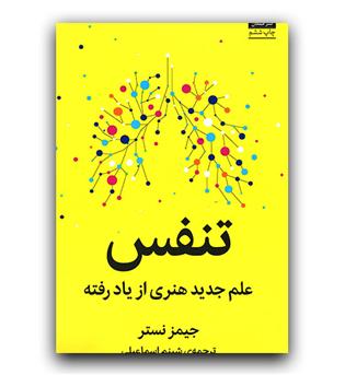 تنفس - علم جدید هنری از یاد رفته 