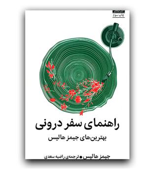 راهنمای سفر درونی 