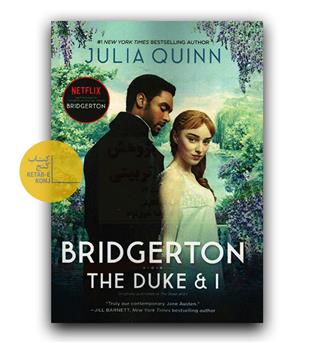 داستان کامل انگلیسی Bridgerton - The Duke and I (دوک و من)