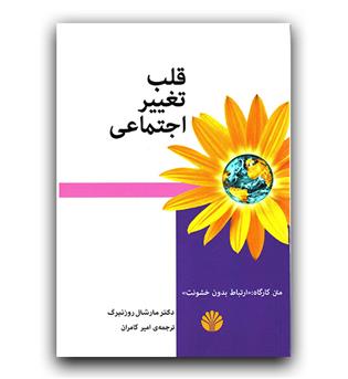 قلب تغییر اجتماعی 