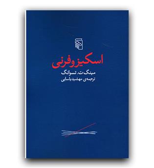 اسکیزوفرنی 