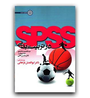 Spss در تربیت بدنی