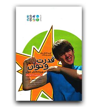 قدرت و توان در ورزشکاران جوان