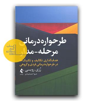 طرحواره‌درمانی مرحله-مدار