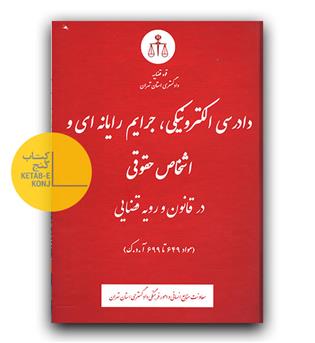 دادرسی الکترونیکی، جرایم رایانه ای و اشخاص حقوقی در قانون و رویه قضایی