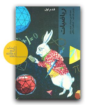 قدم اول- ریاضیات 