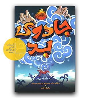 سه گانه بد 1- جادوی بد