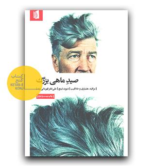 صید ماهی بزرگ 