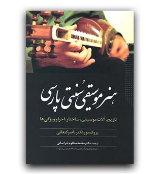 هنر موسیقی سنتی پارسی