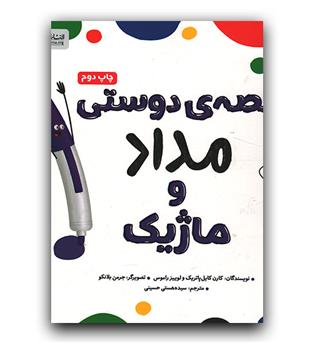 قصه ی دوستی مداد و ماژیک 