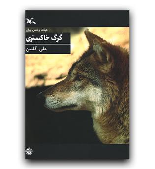 حیات وحش ایران - گرگ خاکستری 