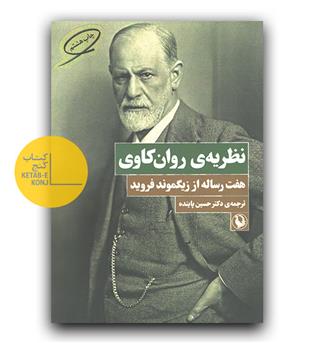 نظریه ی روانکاوی (هفت رساله از زیگموند فروید)