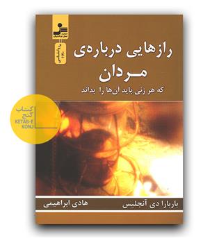 رازهایی درباره ی مردان