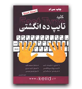 کلید تایپ ده انگشتی